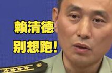 赖清德为“临阵脱逃”做准备？国防部：“台独”首恶分子想跑是不可能的！