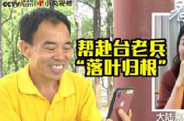 感恩您的寻觅！刘德文帮赴台老兵“落叶归根”