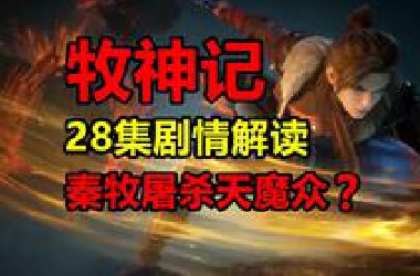 月亮神船登场！村长VS魔神！谁的实力更强大？！【牧神记】