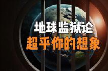 地球监狱论到底有多恐怖？人类无法离开太阳系的真正原因是什么？