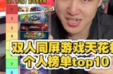 有仇当场报 个人最喜欢的10款双人游戏！