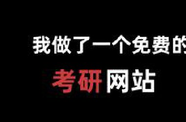 一个免费的考研择校网站