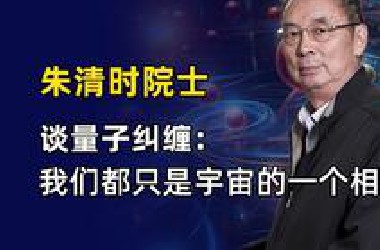 朱清时院士谈量子纠缠：我们都只是宇宙的一个相！你的灵魂永远不会灭！