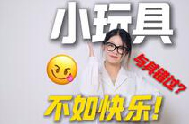 纯干货！解锁“潮吹”的正确知识，什么样的小玩具适合你！