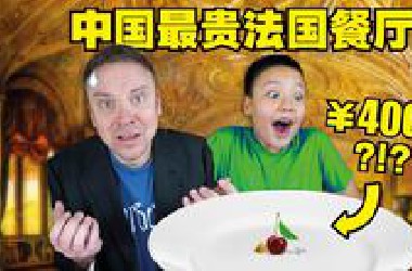 我们体验中国最贵的法国餐厅!! 这么疯的价格值得吗?