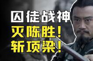 一人打崩六国？秦末最后的战神悲歌【大汉编年史3】