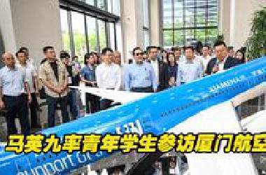 马英九率青年学生参访厦门航空总部