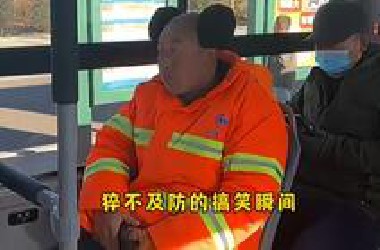 29个猝不及防的搞笑瞬间，这个大爷好可爱呀