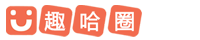 趣哈圈