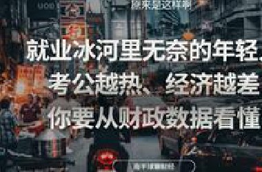 毕业即失业，背后是经济的四头灰犀牛