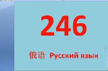 246课俄语