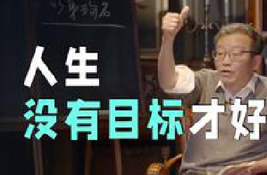 道家为什么反对一切人生目标？【王德峰答学友问】