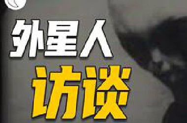 首次对话外星人：揭示地球文明的真相，人类其实是地球上的囚犯