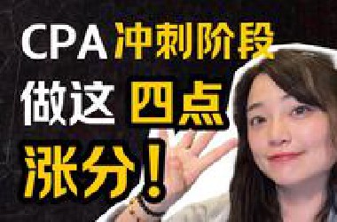 CPA冲刺阶段，做这四点，超涨分。
