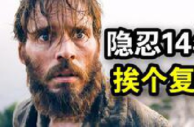 他被陷害坐牢14年，出狱后迅速暴富，挨个手刃背叛者爽翻了，一口气看完复仇爽剧《基督山伯爵》！