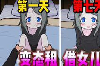 日本变态父亲租借女儿赚钱 让陌生人照顾女儿随意惩罚抚摸?!