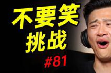 笑仔级【不要笑挑战】只有6.14%的人能看到最后蚌得住不笑！！