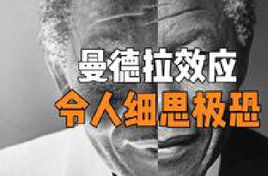 曼德拉效应究竟有多可怕，你经历过吗？