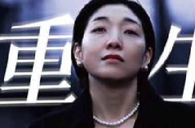 某瓣9.4高分日剧，开播即封神！！《重启人生》成年人必看的一部电影