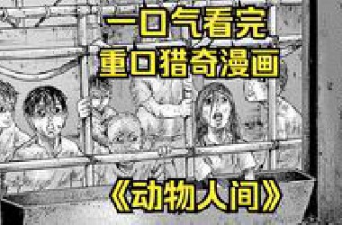 一口气看完重口猎奇漫画《动物人间》：父女被残忍分食，皆沦为上层阶级盘中餐。
