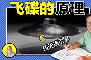 前51区员工公然揭秘ufo的飞行原理，它的动力来源115号元素竟真的存在，神秘的51区到底隐藏哪些秘密，今天我们就聊聊ufo的飞行秘密......｜总裁聊聊