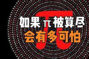 圆周率有没有终点如果把π算完了会怎样