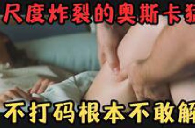 暴毁三观的奥斯卡尺度猛片！不打码我都不敢解说，评论区直接“炸了”！《对她说》