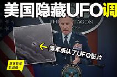 调查：美国是否隐藏了外星人？一位互联网极客依法揭秘，还有UFO黑客提供资料，美国官方承认UFO影片，并为此召开听证会，似乎综合所有的线索，答案呼之欲出