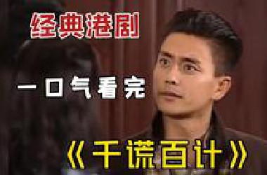 一口气看完经典港剧《千谎百计》，大型线下杀猪盘，诈骗一直都存在！