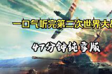 47分钟完整版一口听完第二次世界大战