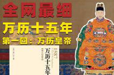 爆肝260小时 全网最细 万字解析史诗巨著《万历十五年》！这本被奉为政场必读书籍的“神书”到底神在哪里？