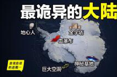 南极：巨大金字塔、神秘基地、巨大空洞、地心人、血瀑布，随着今年科考深入南极却变得越来越神秘……|自说自话的总裁