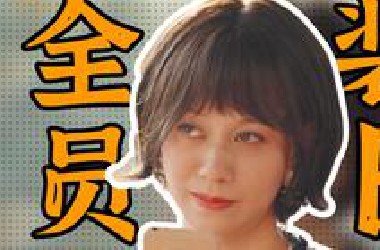 《装腔启示录》看完之后，我一天不装逼浑身难受啊！
