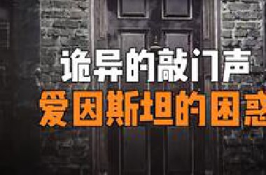 如果全世界只剩下你一个人，门外有人敲门，你会开门吗？
