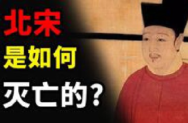 北宋是如何灭亡的？神霄帝君的含金量你懂不懂啊？