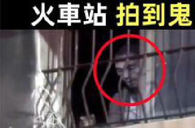 上新闻！台中市龙井火车站拍到鬼？｜8个灵异、恐怖、鬼魂、猎奇、超自然影片