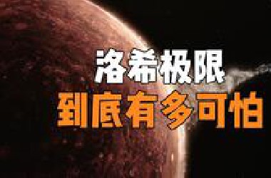 洛希极限到底有多可怕，为什么说所有天体越过洛希极限后就只能走向毁灭