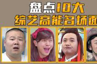 【名场面盘点】盘点10大综艺高能名场面，笑拥了！