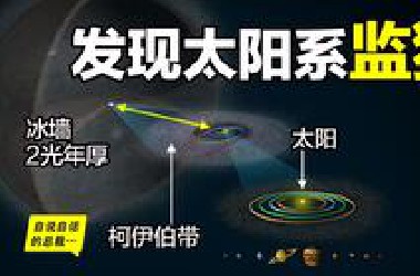 飞出太阳系？从大气层边缘出发，我们发现了一桩桩宇宙未知事件，以及可怕的太阳系冰火之墙……|自说自话的总裁