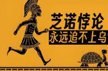 长跑健将却追不上乌龟？有趣的芝诺阿基里斯乌龟悖论