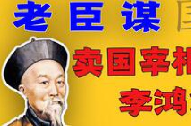 执政38年，割让158万平方公里……这就是大清第一外交家李鸿章.