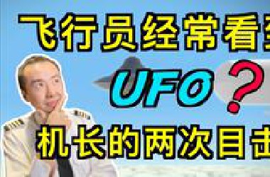 飞行员经常会看到UFO吗？Nic机长的两次亲身经历。