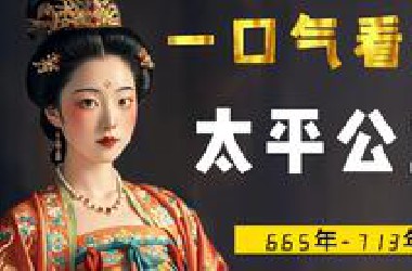 一口气看完太平公主，历史唯一的镇国公主，差点成为第二个武则天