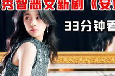 【小白】一口气看完秀智新剧《安娜》！4万人霸榜好评，谎言女孩一步步走上人生巅峰！