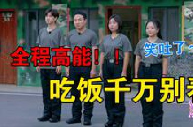 【团建不能停】太有节目了，真的很难憋住不笑啊哈哈哈哈哈哈哈哈哈，笑哭了