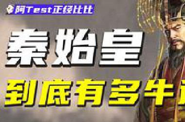 【秦始皇1】被历史误解了2000多年的千古一帝【阿Test正经比比】