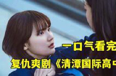 40分钟讲解，复仇爽剧《清潭国际高中》，草根逆袭毒打财阀千金！