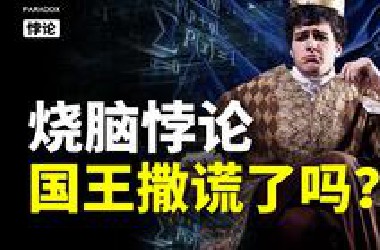 争议千百年的烧脑悖论，你能找出漏洞所在吗？