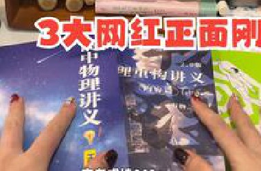 【高中网红物理教辅真实测评】高考640+，大胆开麦，别再给我推广告了！