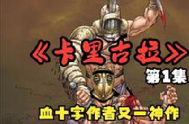 【卡里古拉】荒淫嗜杀的罗马帝国？血十字创作者又一神作